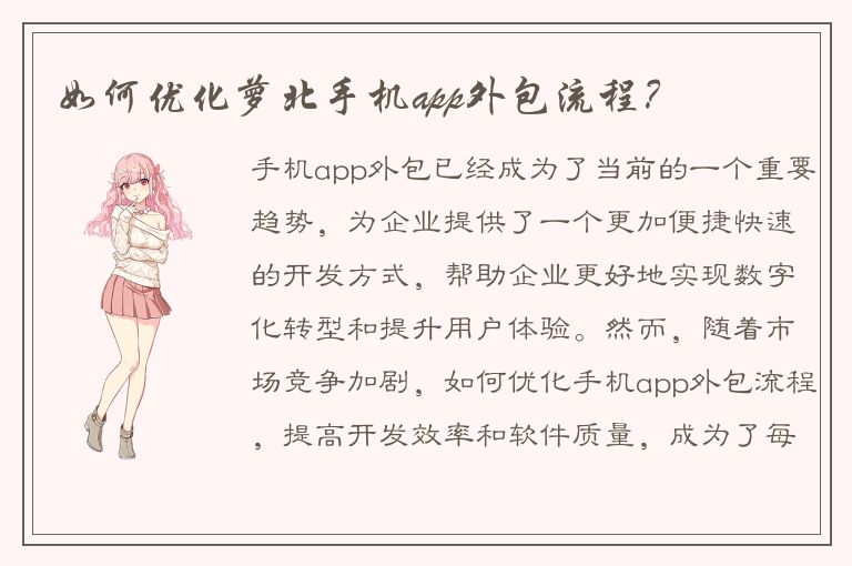 如何优化萝北手机app外包流程？