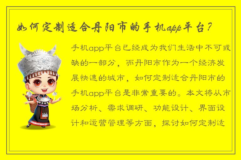 如何定制适合丹阳市的手机app平台？