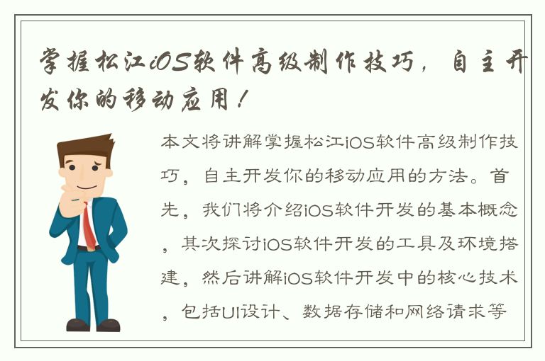 掌握松江iOS软件高级制作技巧，自主开发你的移动应用！