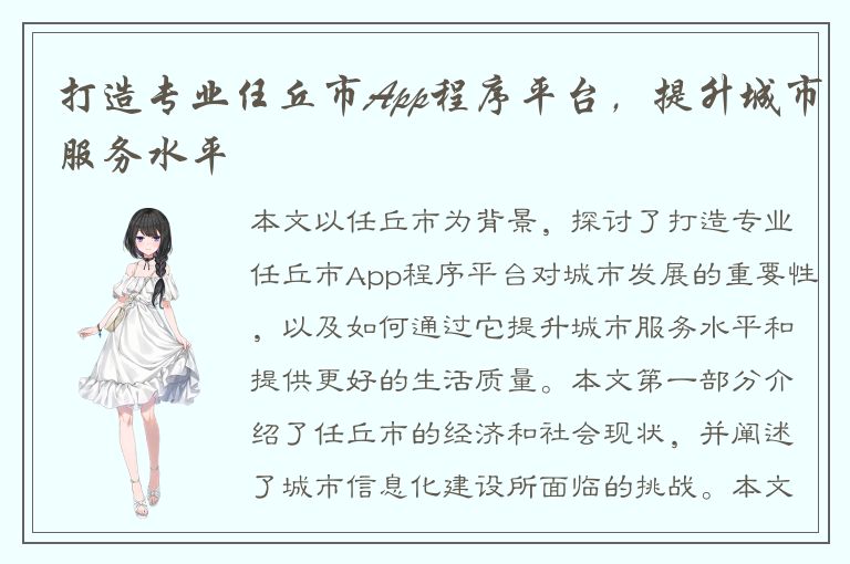 打造专业任丘市App程序平台，提升城市服务水平