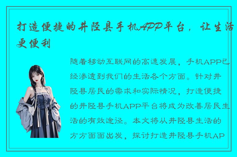 打造便捷的井陉县手机APP平台，让生活更便利