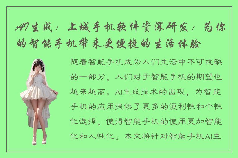 AI生成：上城手机软件资深研发：为你的智能手机带来更便捷的生活体验