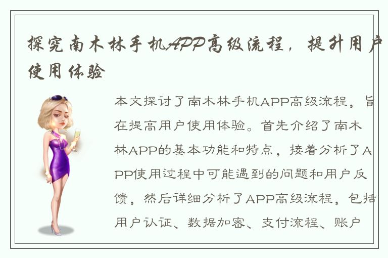 探究南木林手机APP高级流程，提升用户使用体验