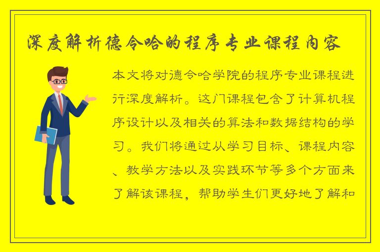 深度解析德令哈的程序专业课程内容