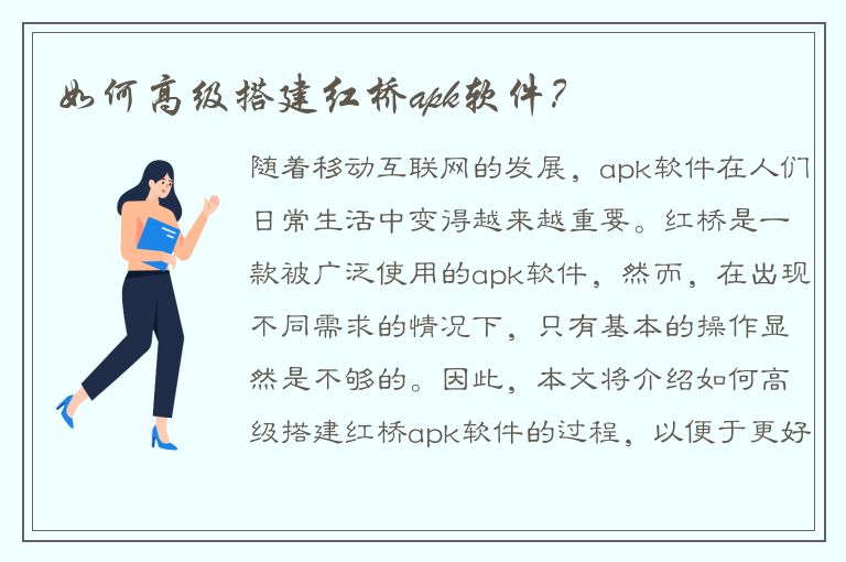 如何高级搭建红桥apk软件？