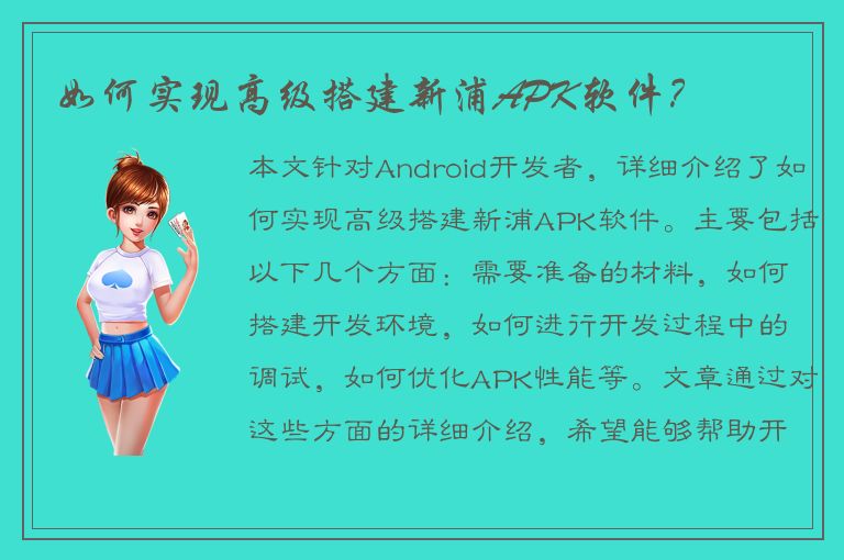 如何实现高级搭建新浦APK软件？