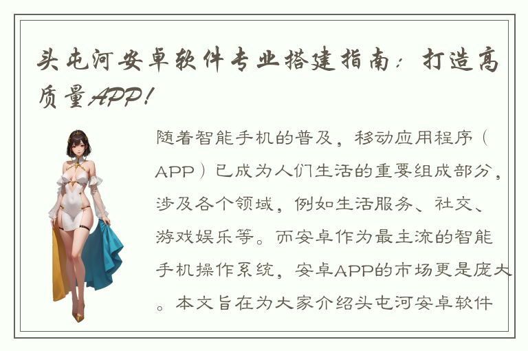 头屯河安卓软件专业搭建指南：打造高质量APP！