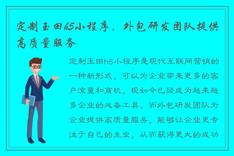 定制玉田h5小程序，外包研发团队提供高质量服务