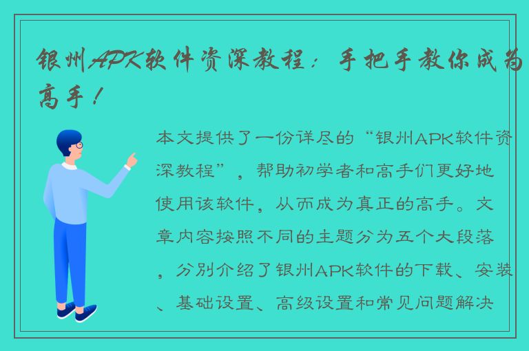 银州APK软件资深教程：手把手教你成为高手！