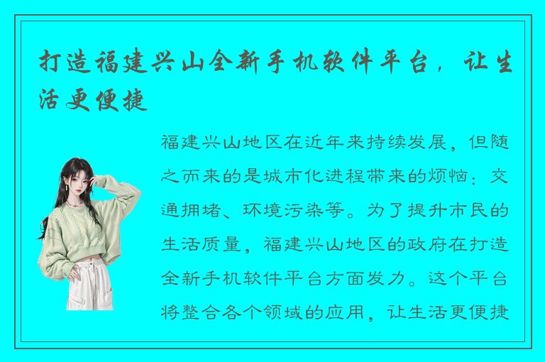 打造福建兴山全新手机软件平台，让生活更便捷