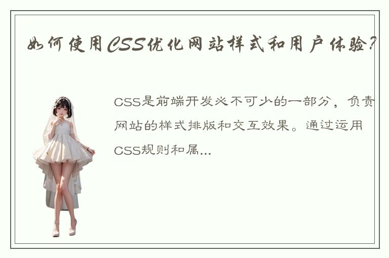 如何使用CSS优化网站样式和用户体验？