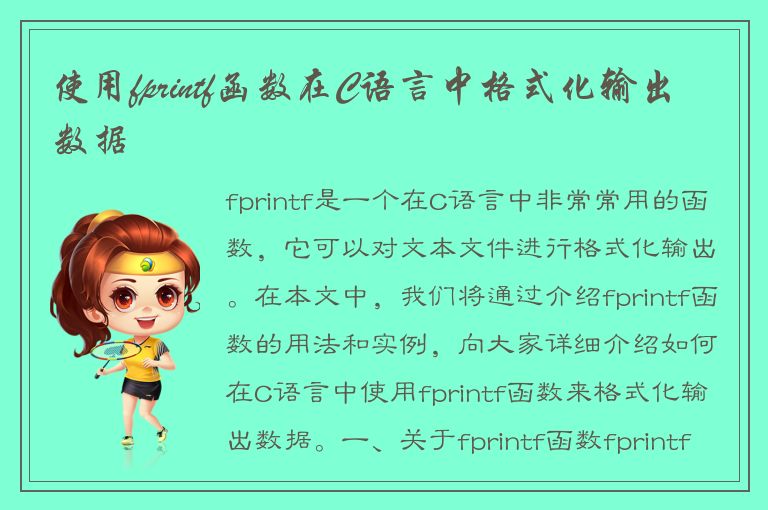 使用fprintf函数在C语言中格式化输出数据