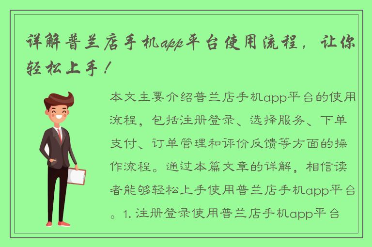 详解普兰店手机app平台使用流程，让你轻松上手！