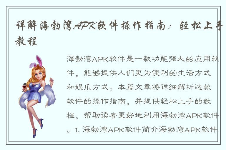 详解海勃湾APK软件操作指南：轻松上手教程