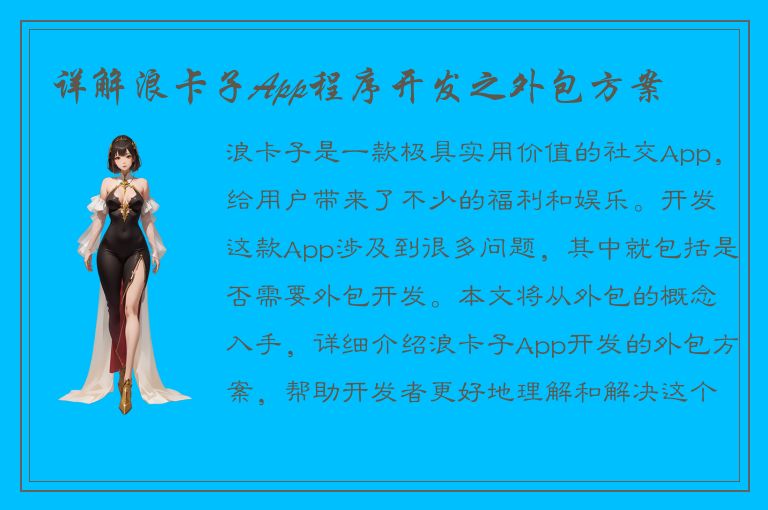 详解浪卡子App程序开发之外包方案