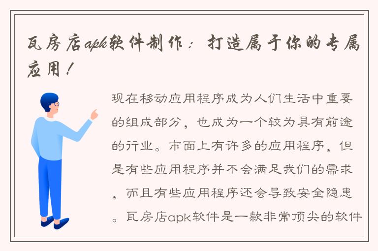 瓦房店apk软件制作：打造属于你的专属应用！