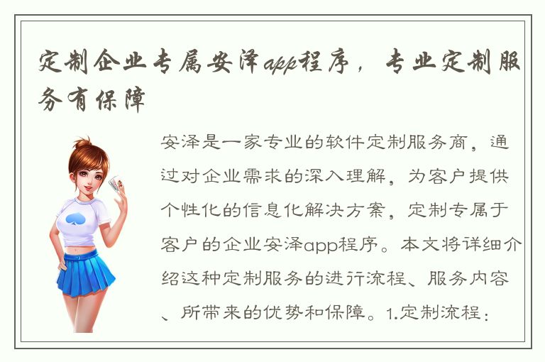 定制企业专属安泽app程序，专业定制服务有保障