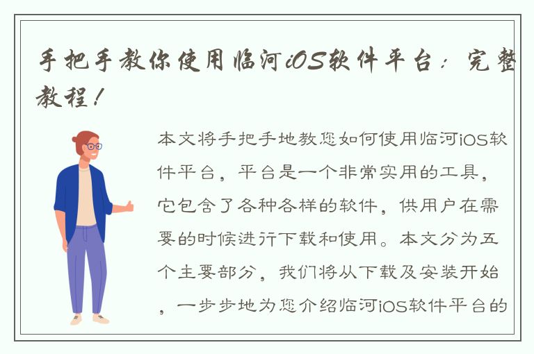 手把手教你使用临河iOS软件平台：完整教程！