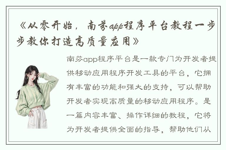 《从零开始，南芬app程序平台教程一步步教你打造高质量应用》