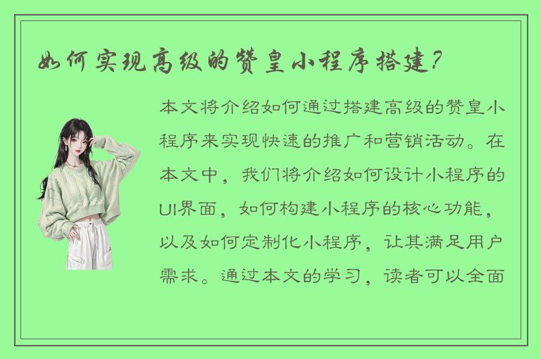 如何实现高级的赞皇小程序搭建？