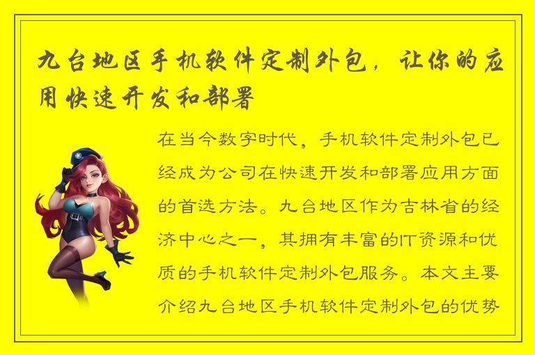 九台地区手机软件定制外包，让你的应用快速开发和部署