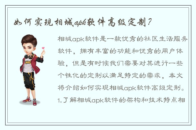 如何实现相城apk软件高级定制？