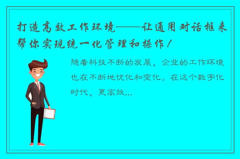 打造高效工作环境——让通用对话框来帮你实现统一化管理和操作！