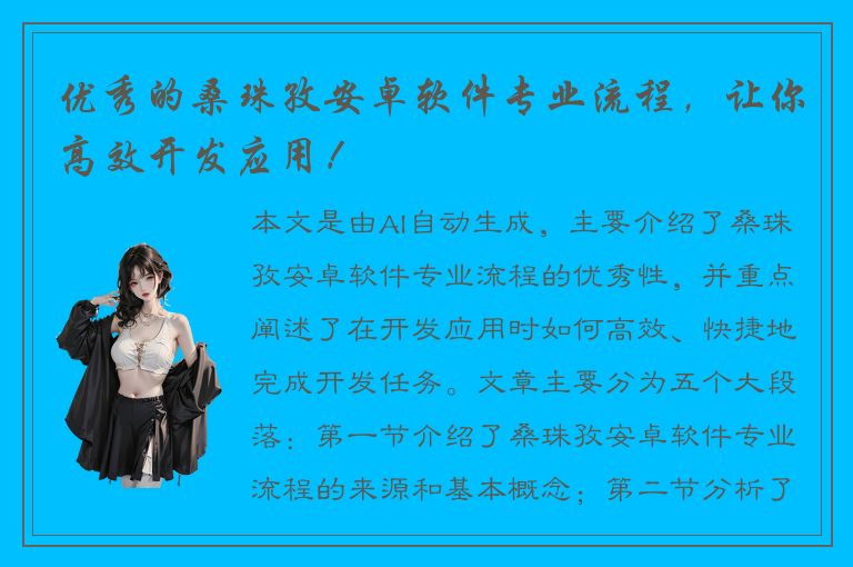 优秀的桑珠孜安卓软件专业流程，让你高效开发应用！