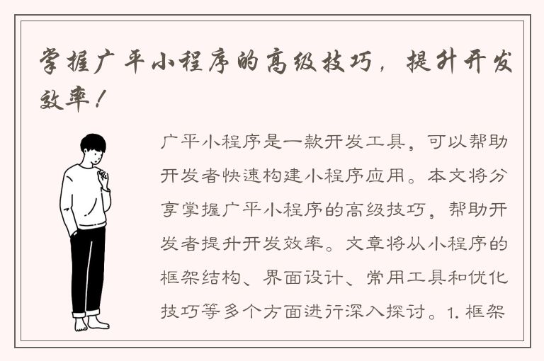 掌握广平小程序的高级技巧，提升开发效率！