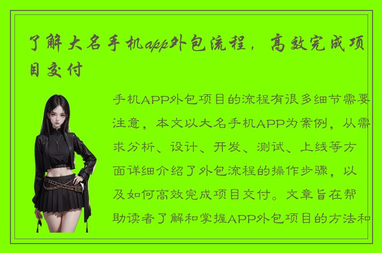 了解大名手机app外包流程，高效完成项目交付