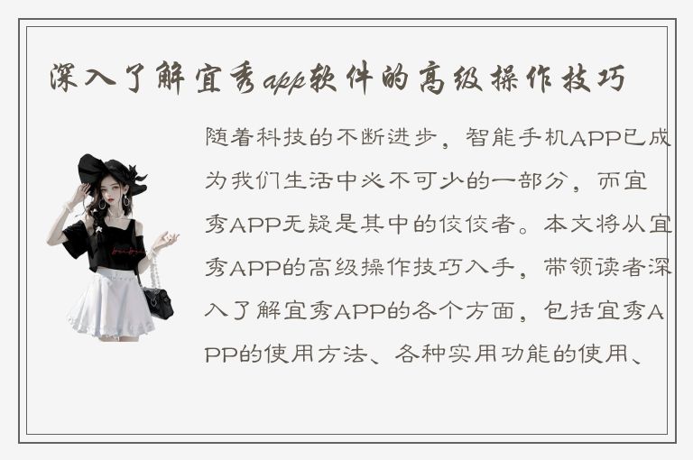 深入了解宜秀app软件的高级操作技巧