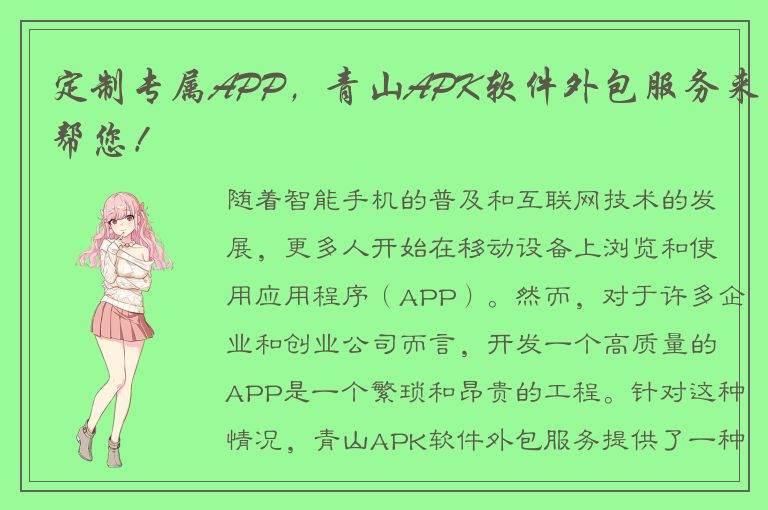 定制专属APP，青山APK软件外包服务来帮您！