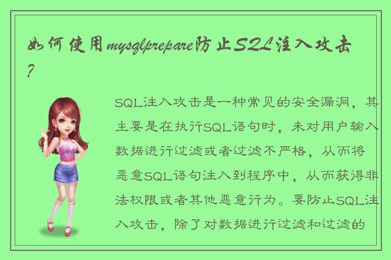 如何使用mysqlprepare防止SQL注入攻击？