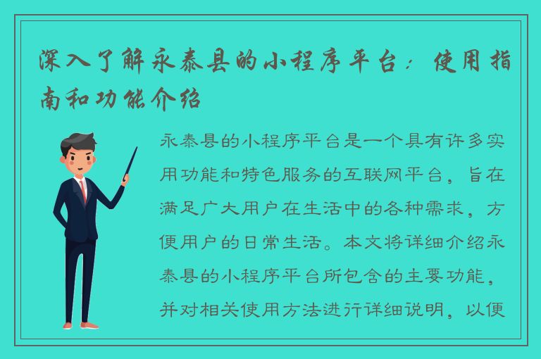 深入了解永泰县的小程序平台：使用指南和功能介绍