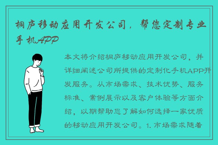 桐庐移动应用开发公司，帮您定制专业手机APP