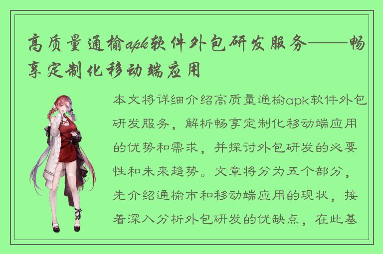 高质量通榆apk软件外包研发服务——畅享定制化移动端应用