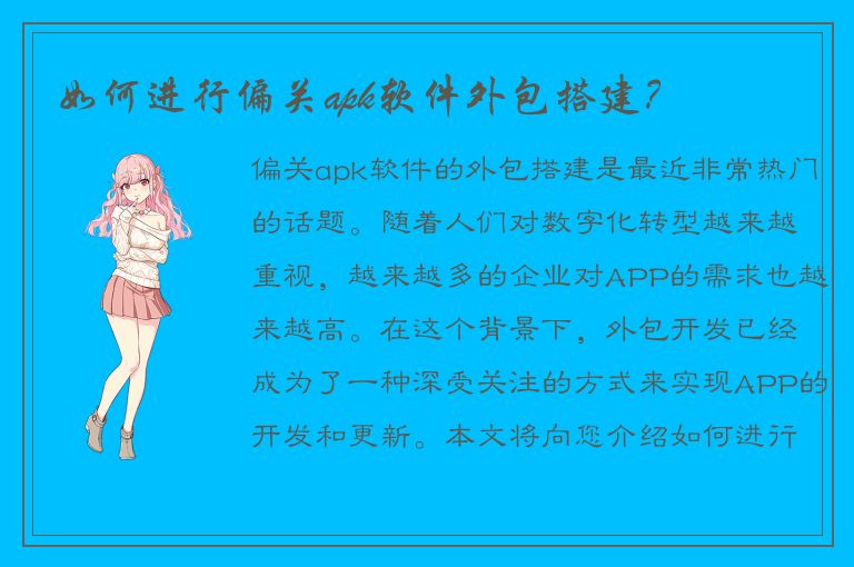 如何进行偏关apk软件外包搭建？