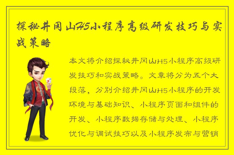 探秘井冈山H5小程序高级研发技巧与实战策略