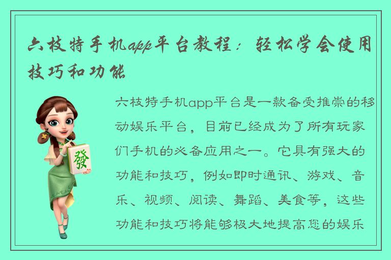 六枝特手机app平台教程：轻松学会使用技巧和功能