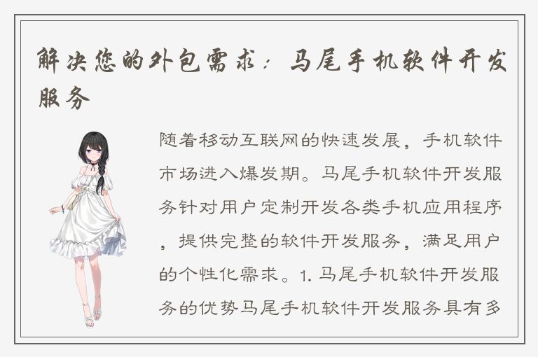 解决您的外包需求：马尾手机软件开发服务