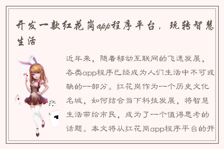 开发一款红花岗app程序平台，玩转智慧生活