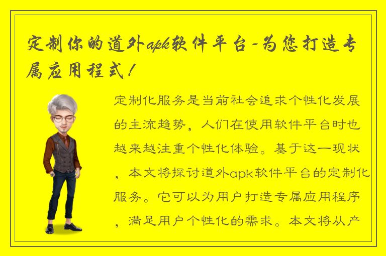 定制你的道外apk软件平台-为您打造专属应用程式！