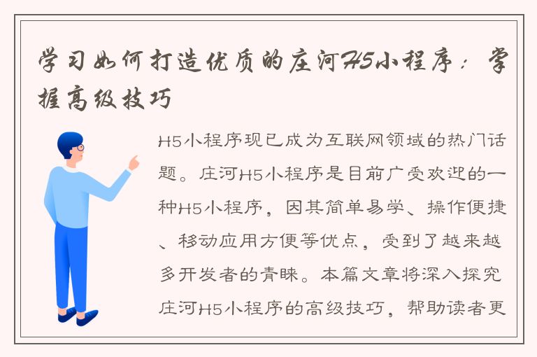 学习如何打造优质的庄河H5小程序：掌握高级技巧