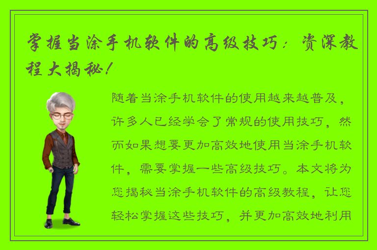 掌握当涂手机软件的高级技巧：资深教程大揭秘！