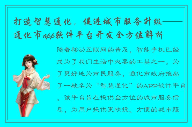 打造智慧通化，促进城市服务升级——通化市app软件平台开发全方位解析