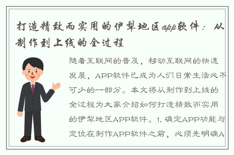 打造精致而实用的伊犁地区app软件：从制作到上线的全过程