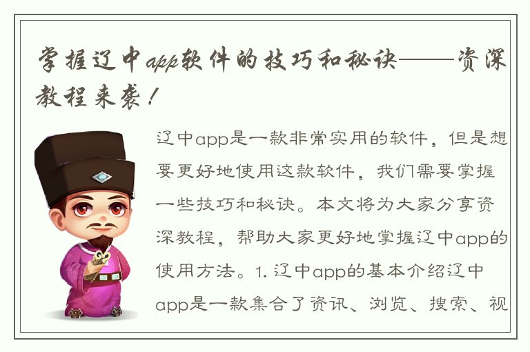 掌握辽中app软件的技巧和秘诀——资深教程来袭！