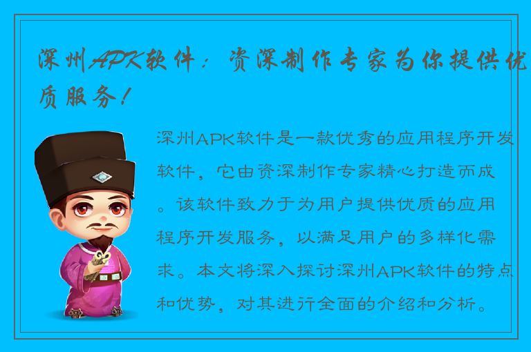 深州APK软件：资深制作专家为你提供优质服务！