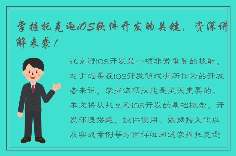 掌握托克逊iOS软件开发的关键，资深讲解来袭！