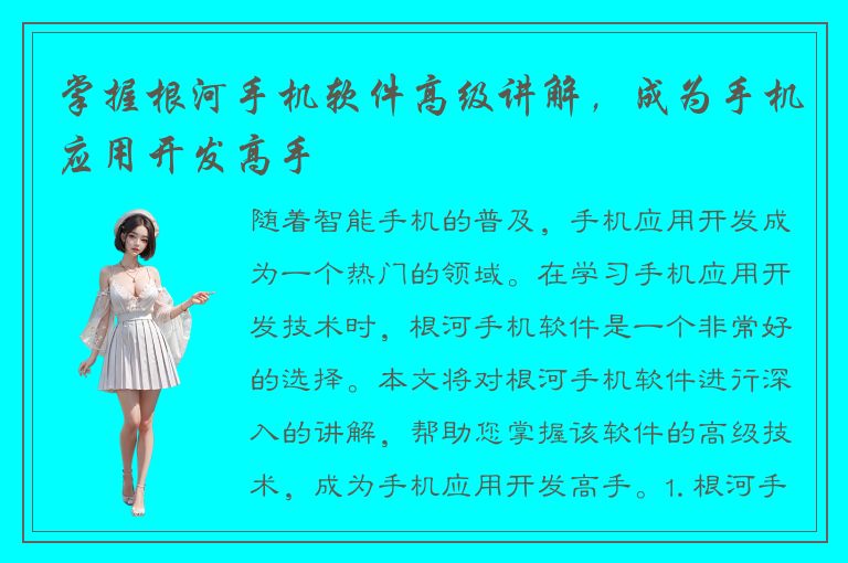 掌握根河手机软件高级讲解，成为手机应用开发高手